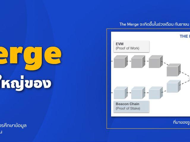 The Merge การอัปเกรดครั้งยิ่งใหญ่ของ Ethereum!