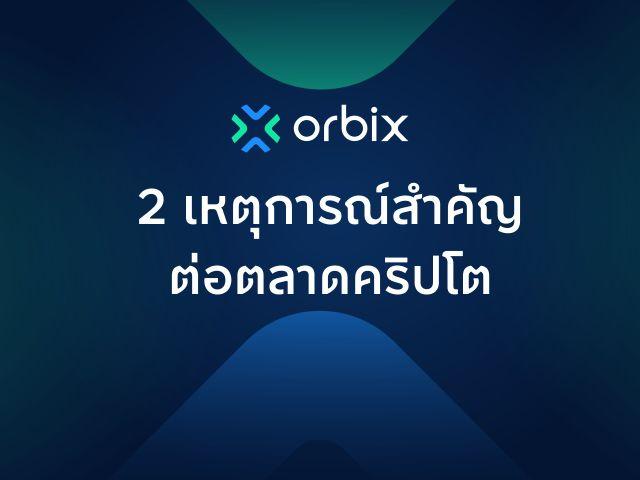 2 เหตุการณ์สำคัญต่อตลาดคริปโตเคอร์เรนซี ที่ชาวคริปโตเนียนต้องรู้