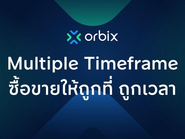 Multiple Timeframe ซื้อขายให้ถูกที่ ถูกเวลา