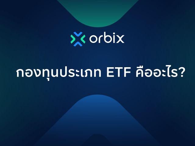 กองทุนประเภท ETF คืออะไร?