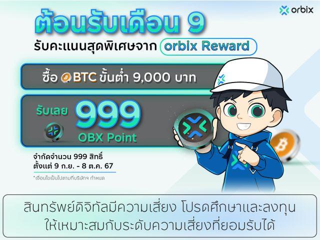 9.9 นี้ไม่มีเหงา ไม่มีเศร้า orbix แจกพอยต์จุก