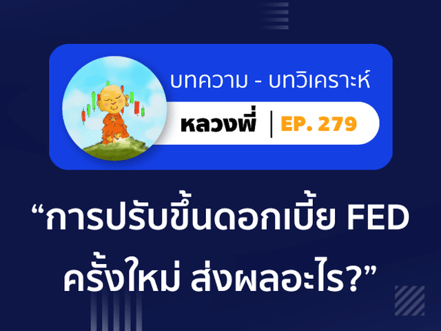 หลวงพี่ Episode 279 โอกาสในการปรับขึ้นดอกเบี้ย FED ครั้งใหม่ที่มากถึง 5.5% ส่งผลอะไร?