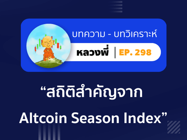 หลวงพี่ Episode 298 สถิติสำคัญจาก Altcoin Season Index