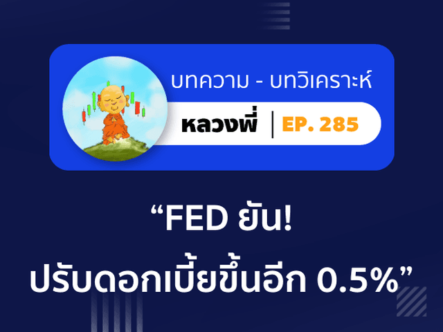 หลวงพี่ Episode 285 FED ยัน! ขอปรับดอกเบี้ยขึ้นอีก 0.5% คาดตลาดคริปโตยังคงขาลง