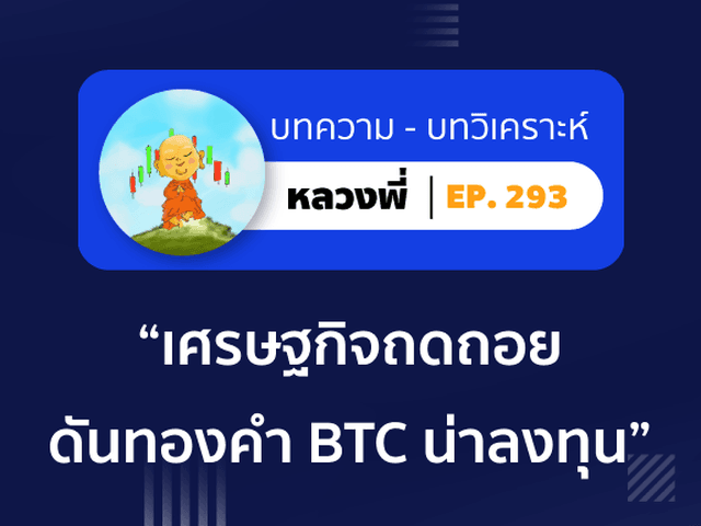 หลวงพี่ Episode 293 ตัวเลขเศรษฐกิจเริ่มถดถอย ดันให้ “ทองคำ & บิตคอยน์” ขึ้นตำแหน่งน่าลงทุน