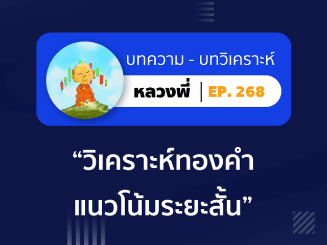 หลวงพี่ Episode 268 วิเคราะห์ “ทองคำ” แนวโน้มระยะสั้น