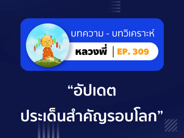 หลวงพี่ Episode 309 อัปเดตประเด็นสำคัญรอบโลก