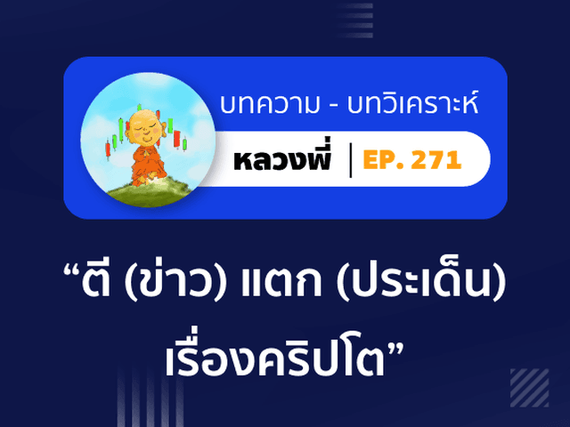 หลวงพี่ Episode 271 ตี (ข่าว) แตก (ประเด็น) เรื่องคริปโต