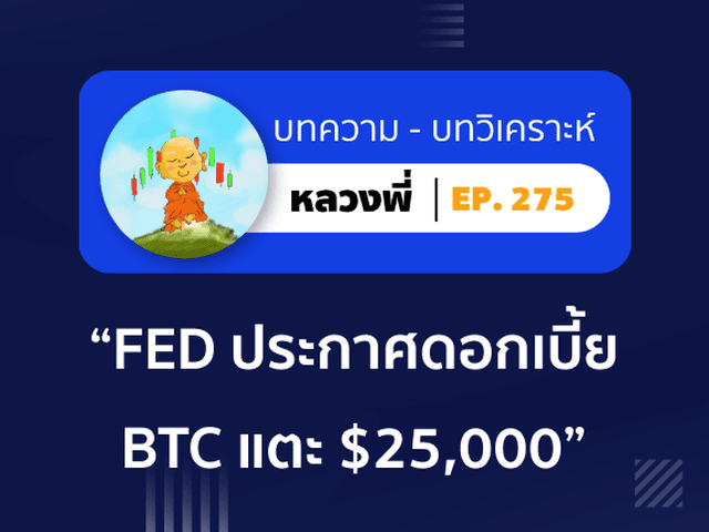 หลวงพี่ Episode 275 ไม่พลิกโผ! FED ประกาศดอกเบี้ยตามคาด ด้าน BTC พุ่งแตะ $25,000