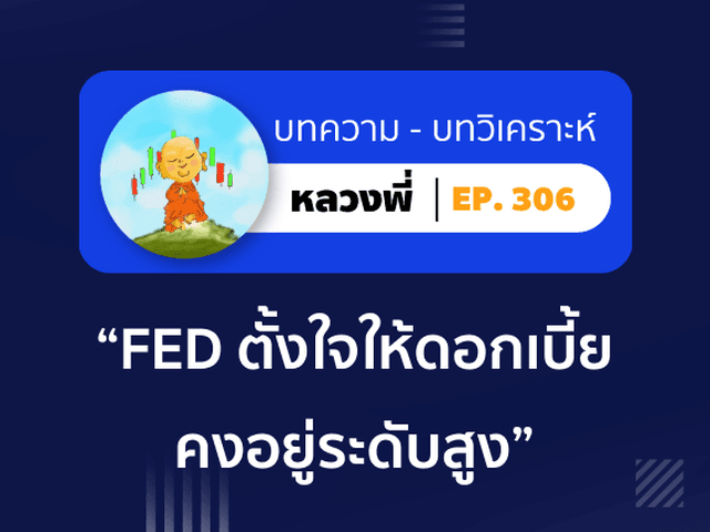 หลวงพี่ Episode 306 FED ใจแข็ง! (ยัง) ตั้งใจให้ดอกเบี้ยคงอยู่ในระดับสูง