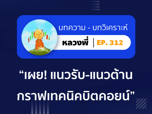 หลวงพี่ Episode 312 เผย! แนวรับ-แนวต้าน กราฟเทคนิค “บิตคอยน์