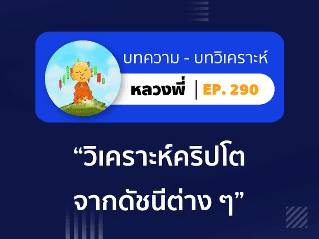 หลวงพี่ Episode 290 วิเคราะห์คริปโตจากดัชนีต่าง ๆ