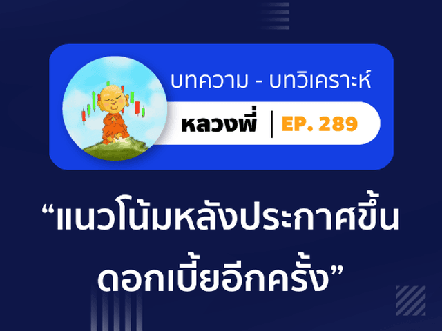 หลวงพี่ Episode 289 แนวโน้มหลัง FED ประกาศขึ้นดอกเบี้ยอีกครั้ง