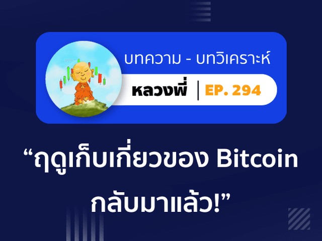 หลวงพี่ Episode 294 ฤดูเก็บเกี่ยวของ Bitcoin กลับมาแล้ว!