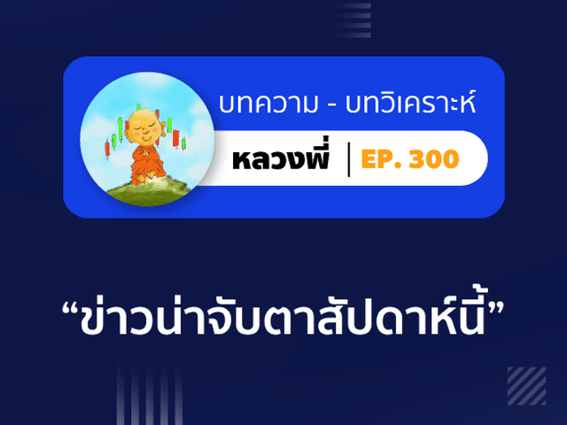 หลวงพี่ Episode 300 ข่าวน่าจับตาสัปดาห์นี้