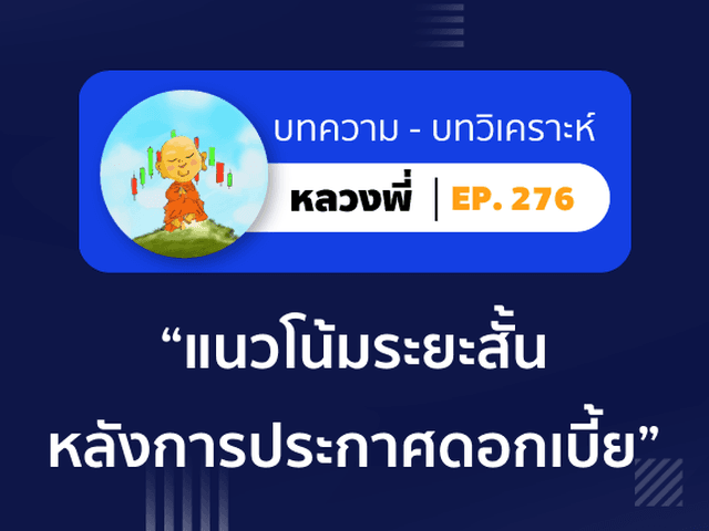 หลวงพี่ Episode 276 แนวโน้มระยะสั้น หลังการประกาศดอกเบี้ย FED