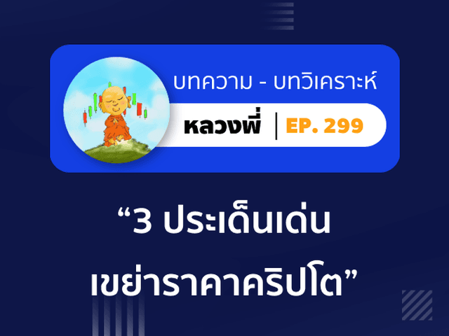 หลวงพี่ Episode 299 3 ประเด็นเด่น เขย่าราคาคริปโต