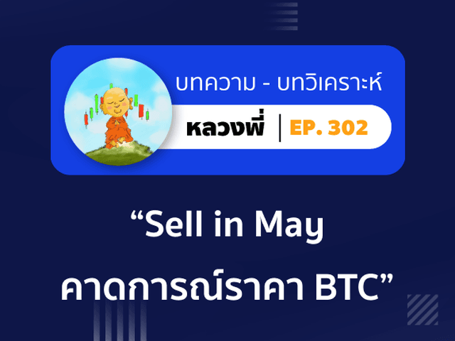 หลวงพี่ Episode 302 Sell in May and go away คาดการณ์ราคา BTC ขึ้นสุด-ลงสุดจะอยู่ที่?