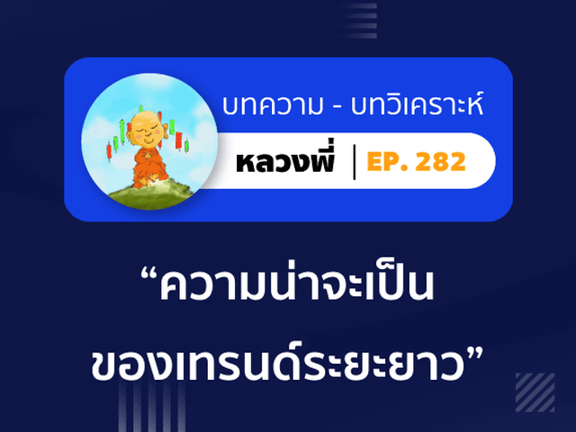 หลวงพี่ Episode 282 ความน่าจะเป็นของเทรนด์ระยะยาว