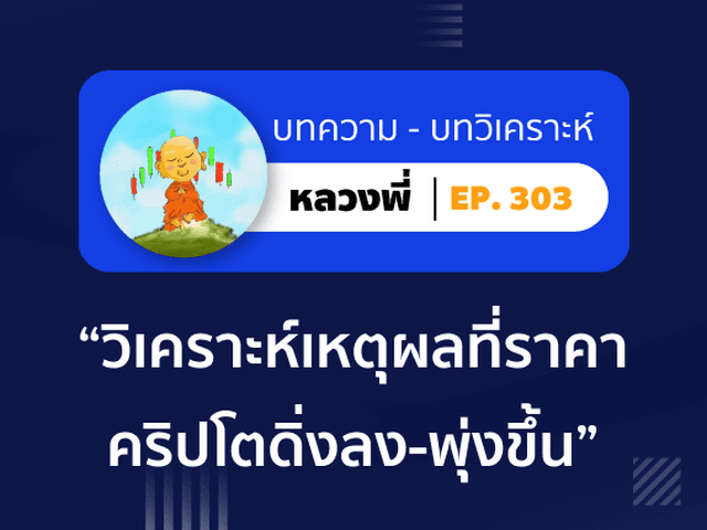 หลวงพี่ Episode 303 วิเคราะห์เหตุผลที่ทำให้ “ราคาคริปโต” ดิ่งลง-พุ่งขึ้น