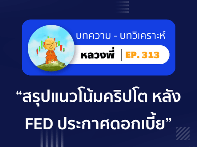 หลวงพี่ Episode 313 สรุปแนวโน้มตลาดคริปโต หลัง FED ประกาศดอกเบี้ย