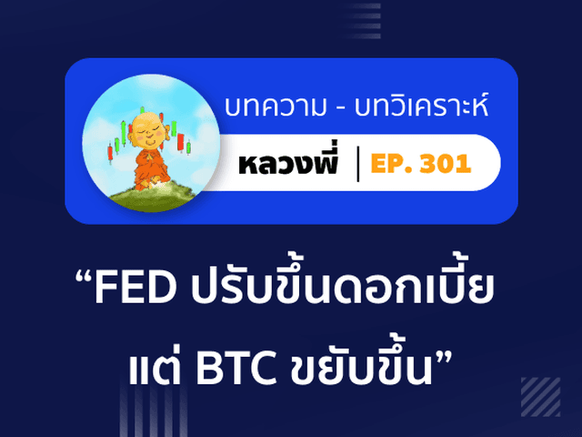 หลวงพี่ Episode 301 FED ปรับขึ้นดอกเบี้ย 0.25% ทำหุ้นเมกาดิ่ง ดอลลาร์อ่อนค่า แต่ BTC ขยับขึ้น