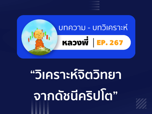 หลวงพี่ Episode 267 วิเคราะห์จิตวิทยาจากดัชนีคริปโต