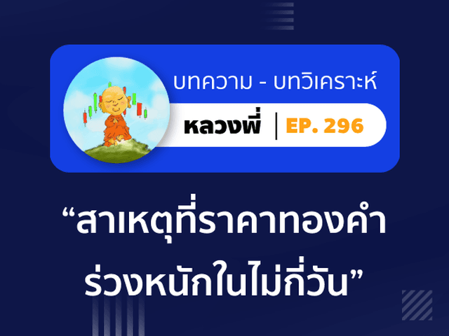 หลวงพี่ Episode 296 ส่องสาเหตุที่ทำให้ราคา “ทองคำ” ร่วงหนักในไม่กี่วัน