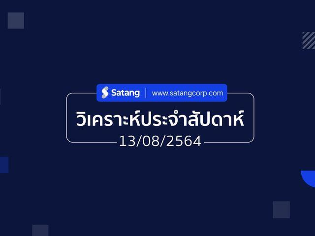 วิเคราะห์ประจำสัปดาห์ 13/08/21