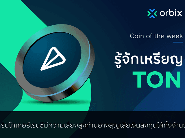 รู้จักกับเหรียญ Toncoin (TON) 