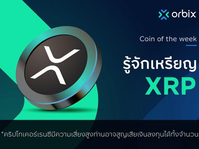 รู้จักกับเหรียญ XRP (XRP)