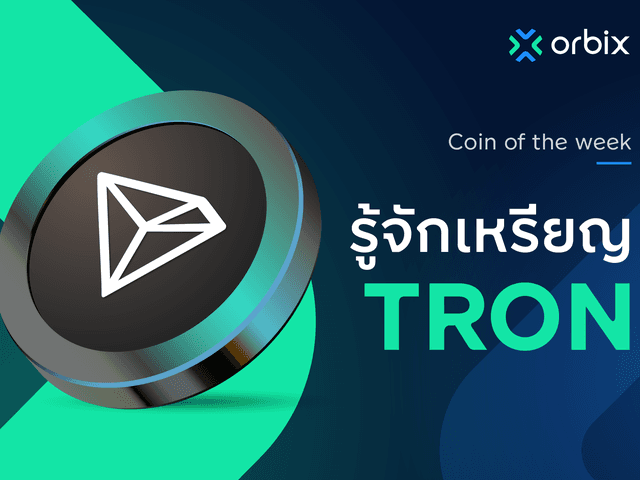 ข้อมูล Tron (TRX)