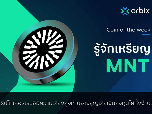 รู้จักกับ Mantle Network  