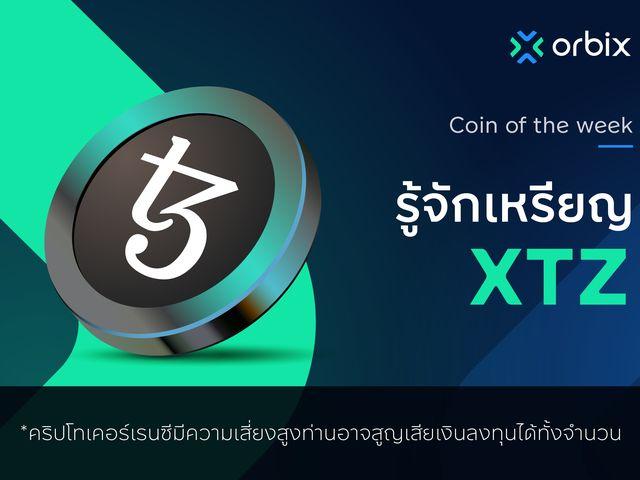 รู้จักกับเหรียญ Tezos (XTZ)