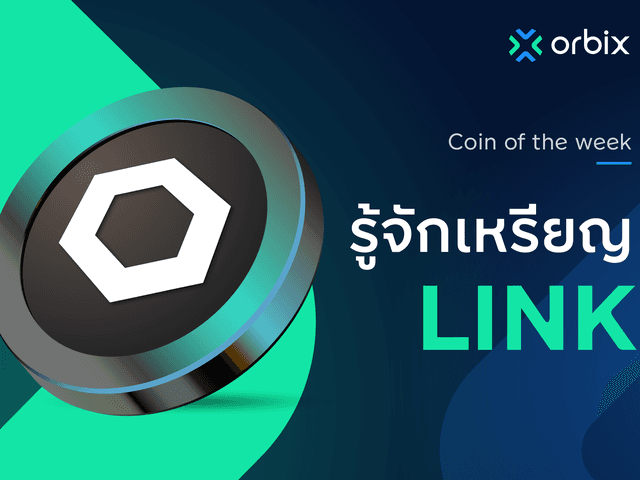 รู้จักกับ Chainlink (LINK)