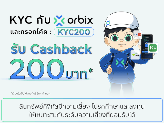 เปิดบัญชีและยืนยันตัวตน (KYC) สำเร็จวันนี้ orbix ใจดี มอบ Cashback 200 บาท ต่อเนื่อง!  