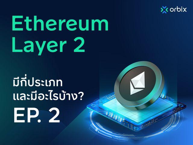 Ethereum Layer 2 แบ่งเป็นกี่ประเภทและมีอะไรบ้าง EP.2