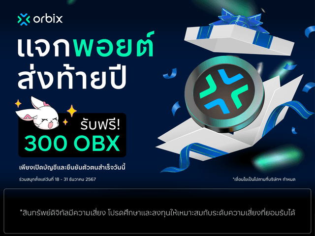 orbix แจกพอยต์ส่งท้ายปี รับฟรี! 300 OBX 