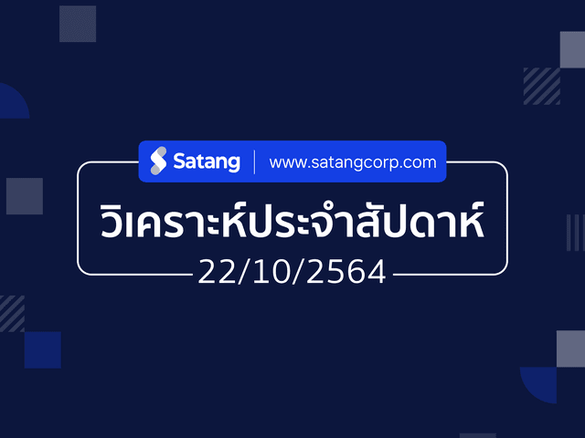 วิเคราะห์ประจำสัปดาห์ 22/10/21