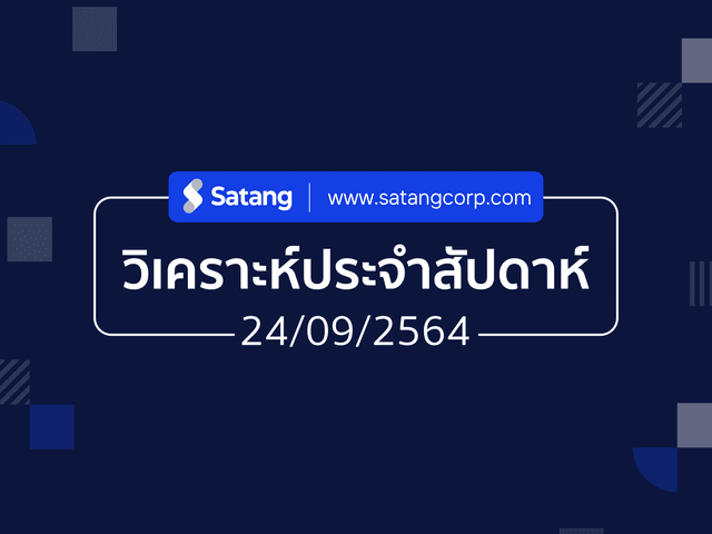 วิเคราะห์ประจำสัปดาห์ 24/09/21