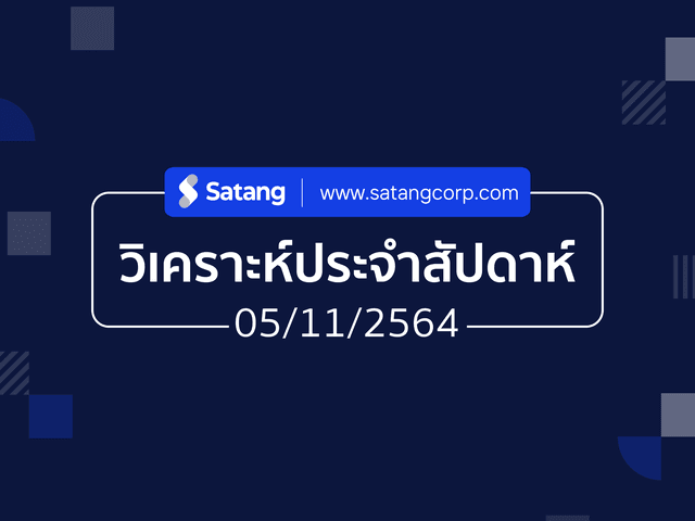 วิเคราะห์ประจำสัปดาห์ 05/11/21