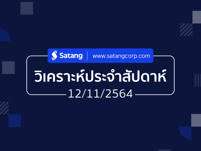 วิเคราะห์ประจำสัปดาห์ 12/11/21