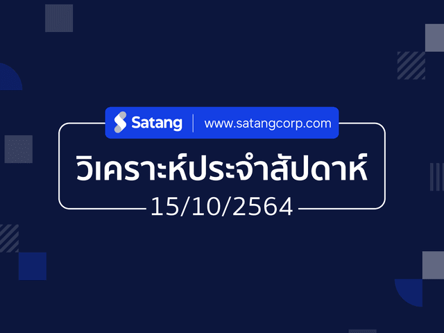 วิเคราะห์ประจำสัปดาห์ 15/10/21