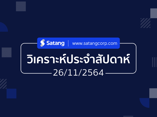 วิเคราะห์ประจำสัปดาห์ 26/11/21