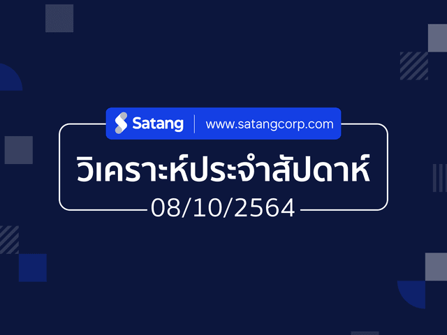 วิเคราะห์ประจำสัปดาห์ 08/10/21