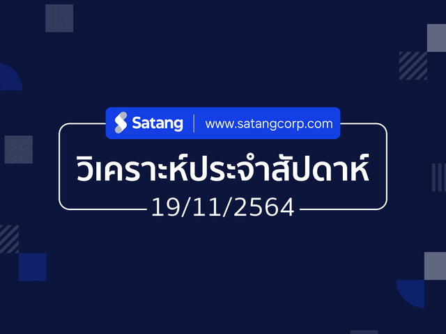 วิเคราะห์ประจำสัปดาห์ 19/11/21