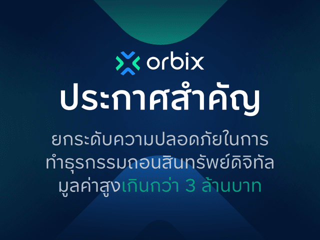 ประกาศสำคัญ: orbix ยกระดับความปลอดภัยในการทำธุรกรรมถอนสินทรัพย์ดิจิทัลที่มีมูลค่าสูง  