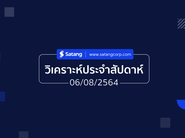 วิเคราะห์ประจำสัปดาห์ 06/08/21