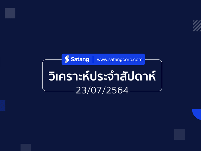 วิเคราะห์ประจำสัปดาห์ 23/07/21