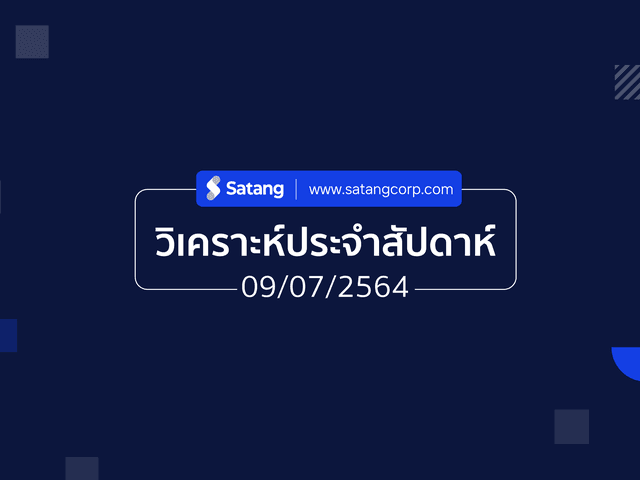 วิเคราะห์ประจำสัปดาห์ 09/07/21